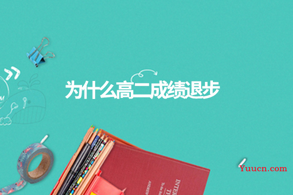 为什么高二成绩退步
