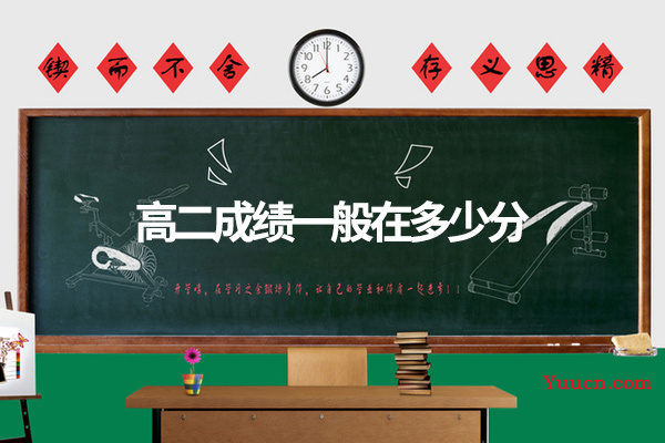 高二成绩一般在多少分