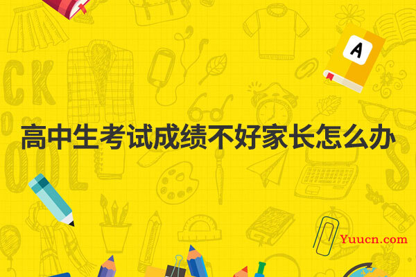 高中生考试成绩不好家长怎么办