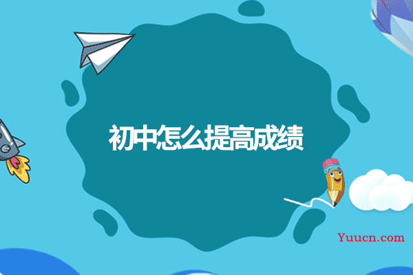 初中怎么提高成绩