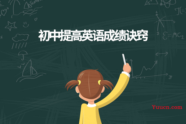 初中提高英语成绩诀窍