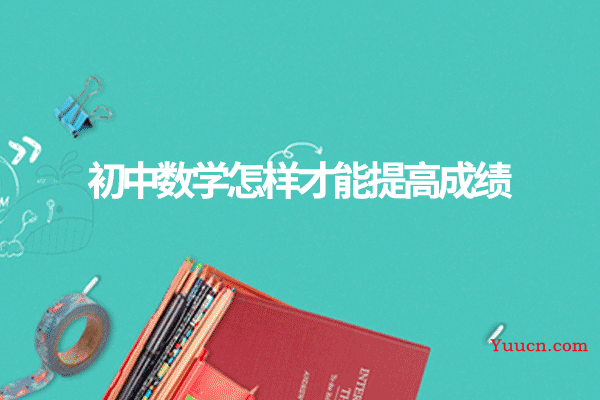 初中数学怎样才能提高成绩
