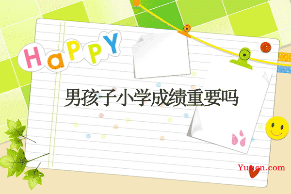 男孩子小学成绩重要吗