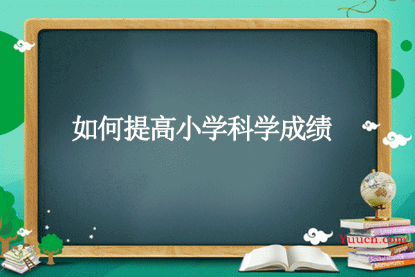 如何提高小学科学成绩