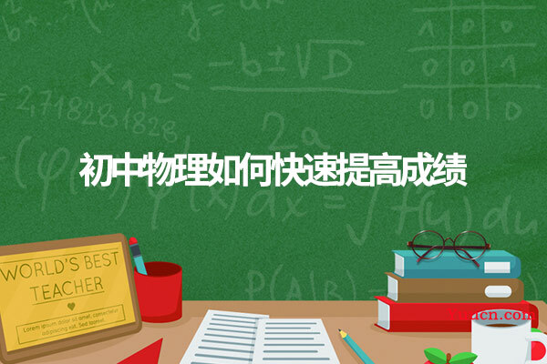 初中物理如何快速提高成绩