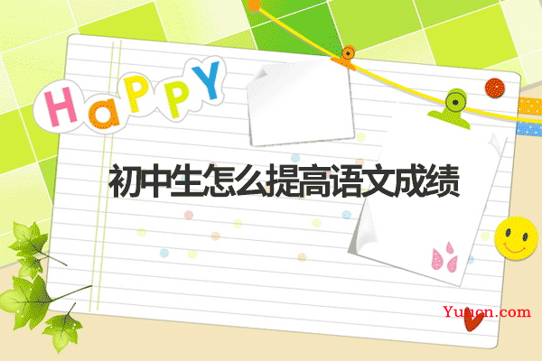 初中生怎么提高语文成绩
