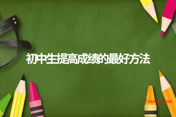 初中生提高成绩的最好方法