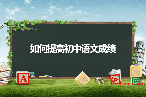 如何提高初中语文成绩