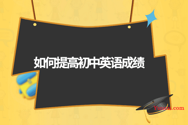 如何提高初中英语成绩