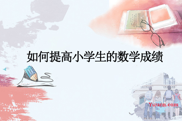 如何提高小学生的数学成绩