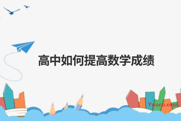 高中如何提高数学成绩