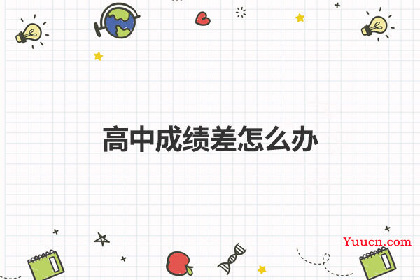 高中成绩差怎么办
