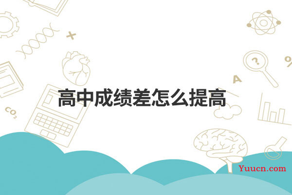 高中成绩差怎么提高
