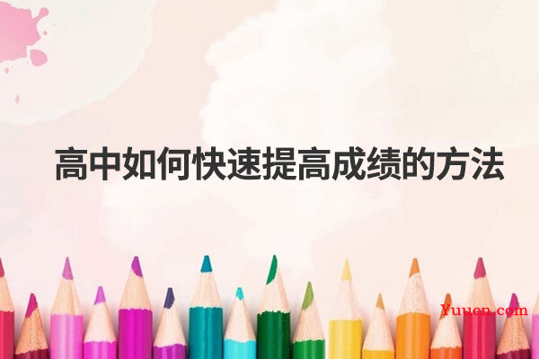 高中如何快速提高成绩的方法
