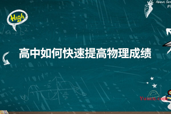 高中如何快速提高物理成绩