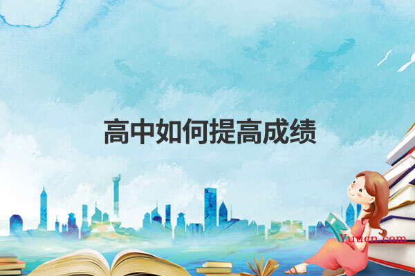 高中如何提高成绩
