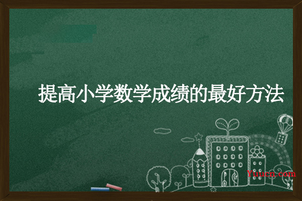 提高小学数学成绩的最好方法