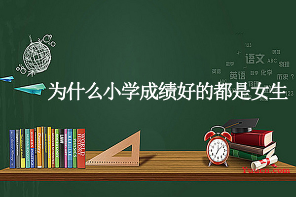 为什么小学成绩好的都是女生