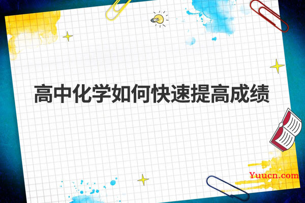 高中化学如何快速提高成绩
