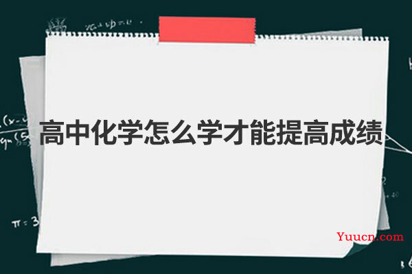 高中化学怎么学才能提高成绩