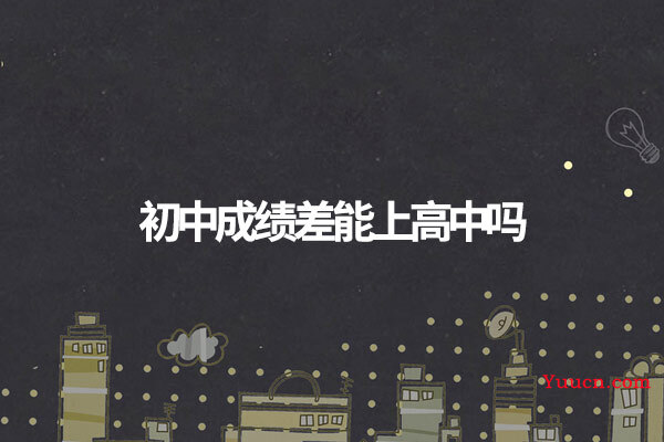 初中成绩差能上高中吗