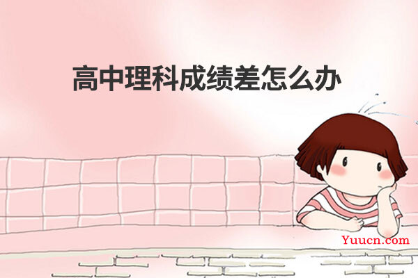 高中理科成绩差怎么办