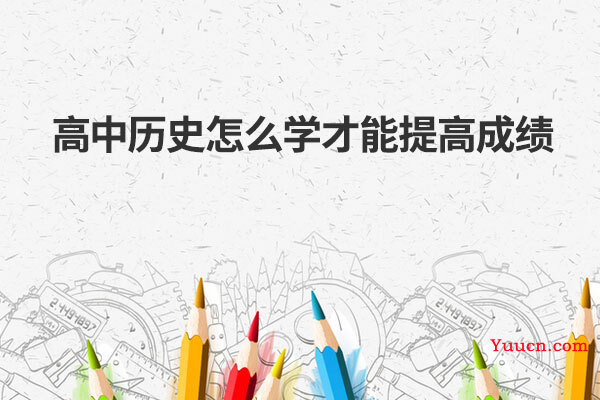 高中历史怎么学才能提高成绩