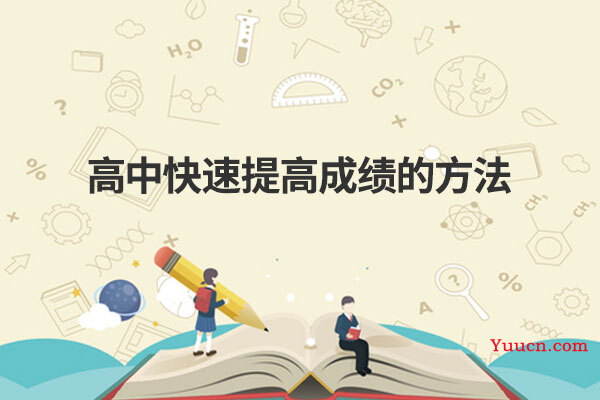 高中快速提高成绩的方法