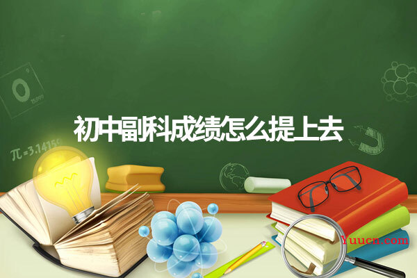 初中副科成绩怎么提上去