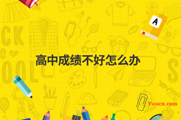 高中成绩不好怎么办