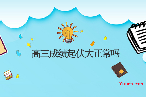高三成绩起伏大正常吗
