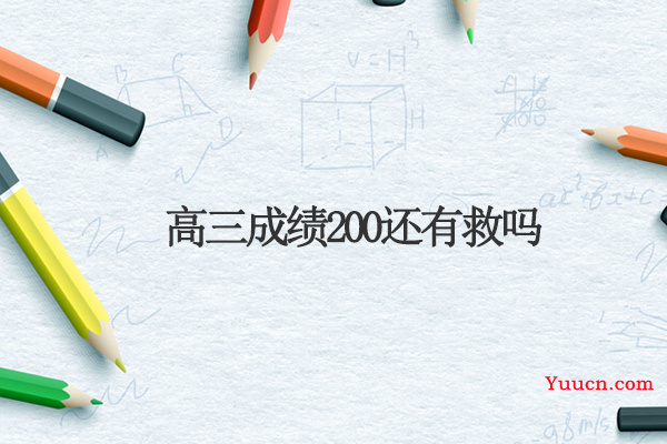高三成绩200还有救吗