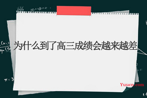 为什么到了高三成绩会越来越差