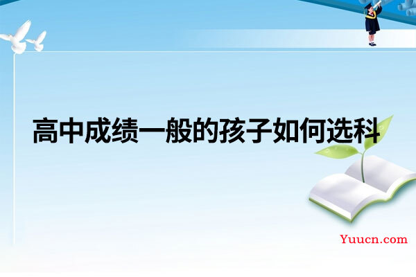 高中成绩一般的孩子如何选科