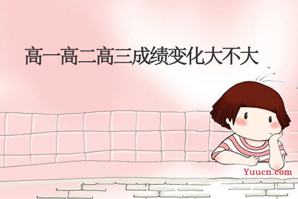 高一高二高三成绩变化大不大