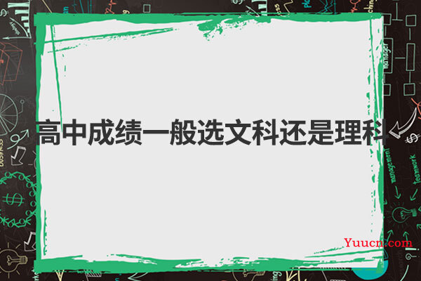高中成绩一般选文科还是理科