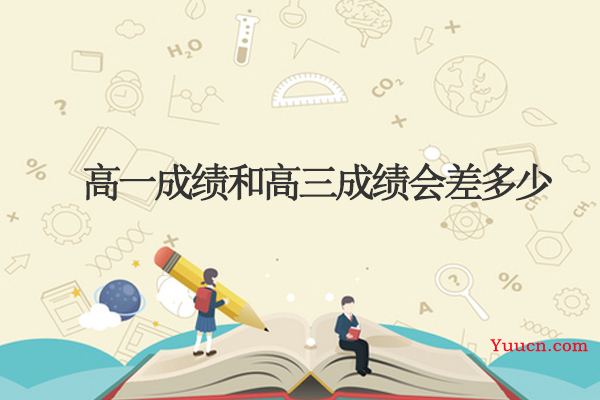 高一成绩和高三成绩会差多少