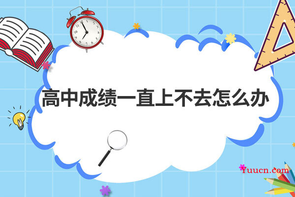 高中成绩一直上不去怎么办