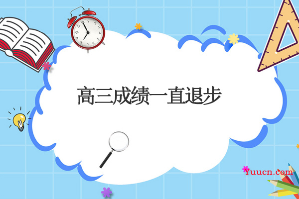 高三成绩一直退步