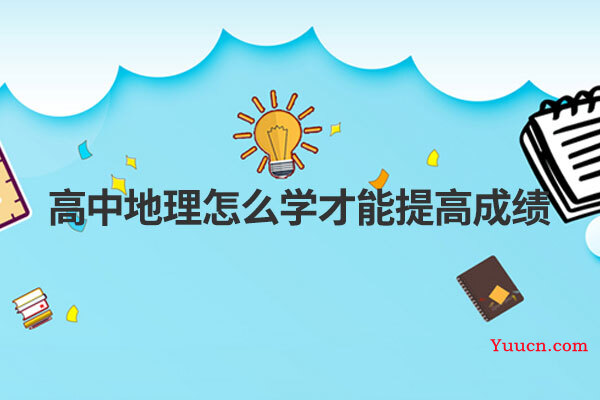 高中地理怎么学才能提高成绩