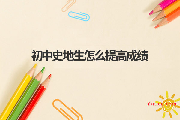初中史地生怎么提高成绩