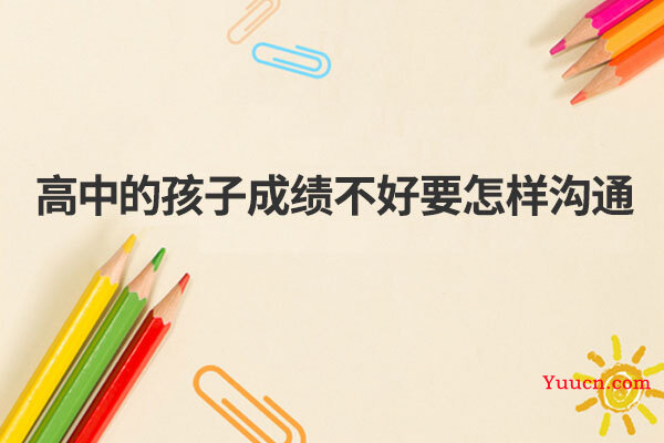 高中的孩子成绩不好要怎样沟通