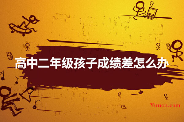 高中二年级孩子成绩差怎么办