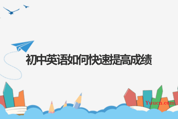 初中英语如何快速提高成绩