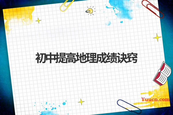 初中提高地理成绩诀窍