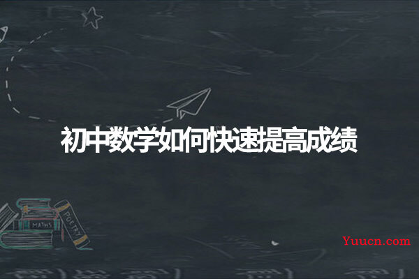 初中数学如何快速提高成绩