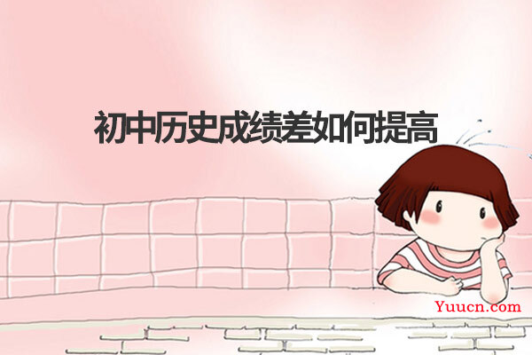 初中历史成绩差如何提高