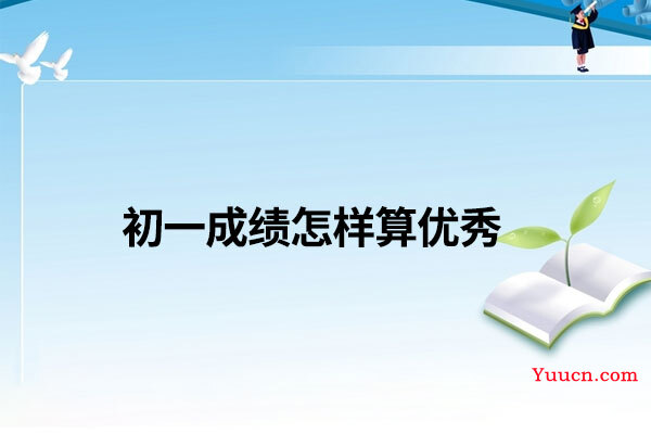 初一成绩怎样算优秀
