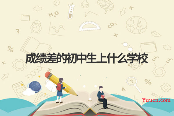 成绩差的初中生上什么学校
