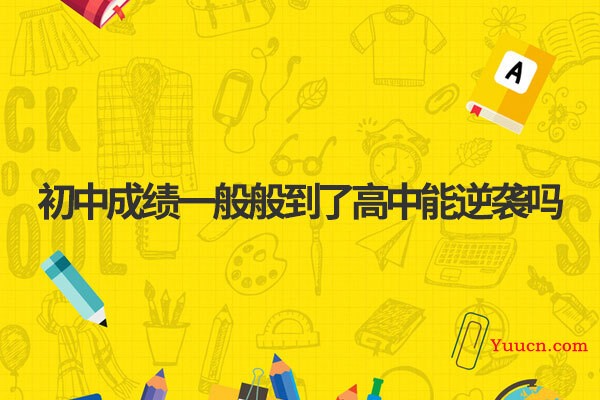 初中成绩一般般到了高中能逆袭吗